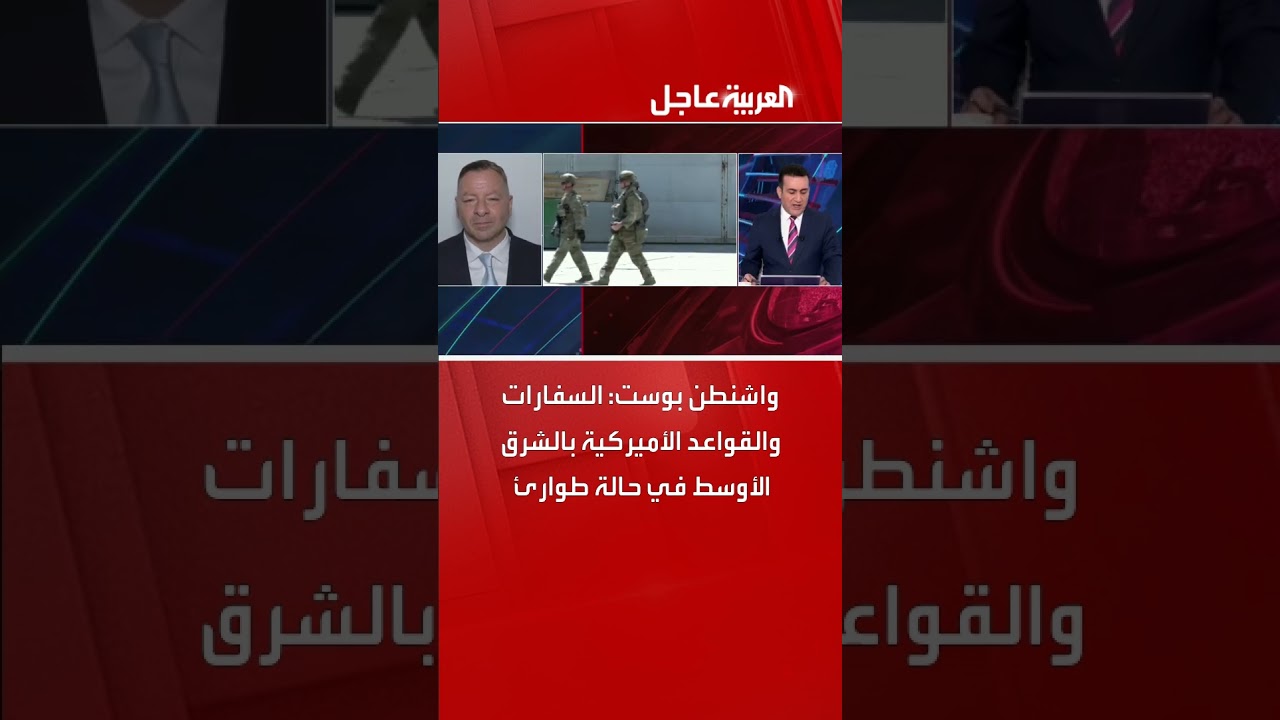 واشنطن بوست: السفارات والقواعد الأميركية بالشرق الأوسط في حالة طوارئ