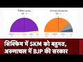 Assembly Election Results 2024: Arunachal Pradesh में सत्ता में लौटी BJP,  Sikkim में SKM को बहुमत