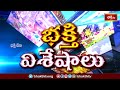 Devotional News | Bhakthi Visheshalu (భక్తి విశేషాలు) | 06th May l 2024 | Bhakthi TV  - 09:57 min - News - Video