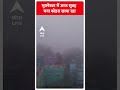 Odisha Weather: भुवनेश्वर में आज सुबह छाया रहा घना कोहरा | #abpnewsshorts