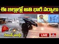 Live : తెలంగాణకు భారీ వర్ష సూచన.. ఈ జిల్లాల్లో అతి భారీ వర్షాలు | Weather Updates | hmtv