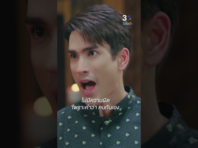 ไม่มีความผิด เพราะอ้างคำว่า คนกันเอง #ใจขังเจ้า #ณเดชน์คูกิมิยะ #เดี่ยวสุริยนต์ #ละครช่อง3