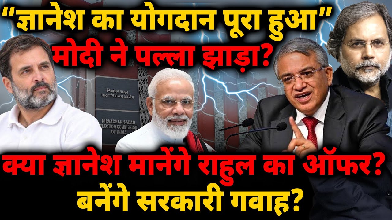 “Gyanesh का योगदान पूरा हुआ” मोदी ने पल्ला झाड़ा? क्या ज्ञानेश मानेंगे राहुल का ऑफर? बनेंगे गवाह..