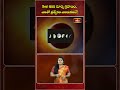 Sep 21న Surya Grahanam.. ప్రత్యేకం ఎందుకంటే! #suryagrahanam #bhakthitv #grahanam  - 01:10 min - News - Video
