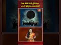 Sep 21న Surya Grahanam.. ప్రత్యేకం ఎందుకంటే! #suryagrahanam #bhakthitv #grahanam