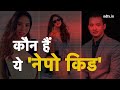 3 लाख का Bag..15 लाख की घड़ी | कैसी है Nepal Nepo Kids की Life, जिससे भड़के Gen-Z! Nepal Today News  - 03:42 min - News - Video