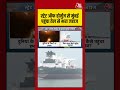 Strait of Hormuz से Mumbai पहुंचा तेल से भरा जहाज #straitofhormuz #mumbainews #shortsvideo #aajtak
