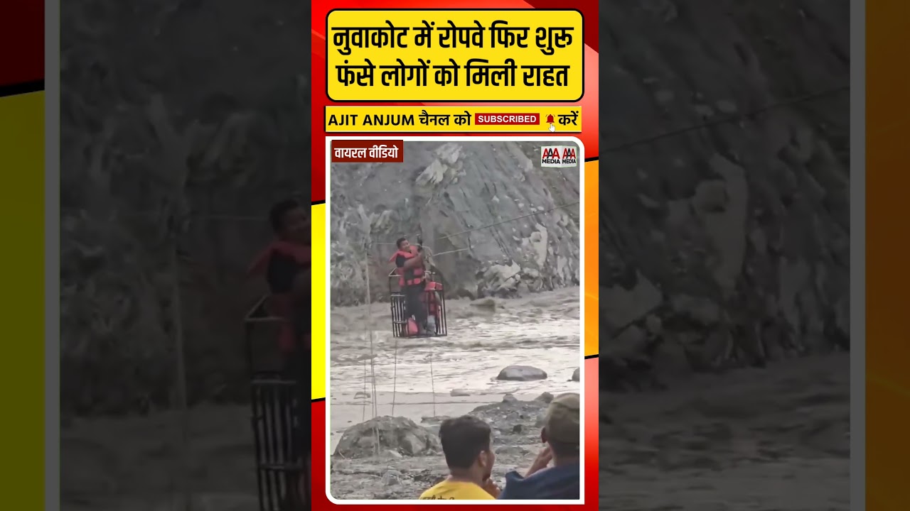 Nepal Floods: तैयार हुआ नया रोप-वे, फंसे लोगों के लिए राहत की खबर