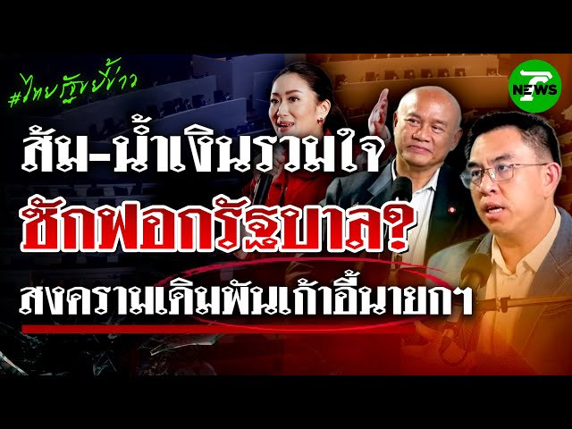 พรรคร่วมรวมใจ ซักฟอกรัฐบาล? "ครม.อิ๊งค์ 2" สงครามเดิมพันเก้าอี้นายก | 26 มิ.ย. 68 | ไทยรัฐขยี้ข่าว
