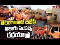 తెలంగాణలో బీజేపీ విజయ సంకల్ప రథయాత్ర | BJP Sankalpa Ratha Yatra | ABN Telugu