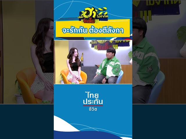 จะรักกัน ต้องตีลังกา #บริษัทฮาไม่จำกัด #บริษัทฮาไม่จำกัดจัดเต็ม #ไทยประกันชีวิต #พิมพ์กรกนก
