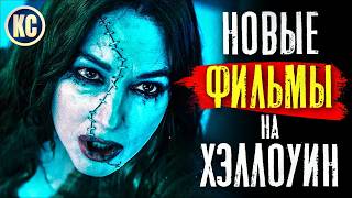 ТОП 8 ЛУЧШИХ НОВЫХ ФИЛЬМОВ НА ХЭЛЛОУИН | ЧТО ПОСМОТРЕТЬ | ЛУЧШИЕ НОВИНКИ КИНО 2024 | КиноСоветник