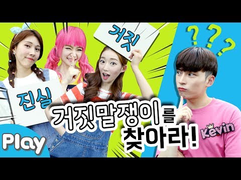 숨막히는 심리전! 거짓말쟁이를 찾아라! l 캐리앤 플레이