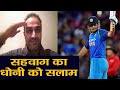 India vs England 2nd ODI: Sehwag salutes MS Dhoni for 10000 ODI runs