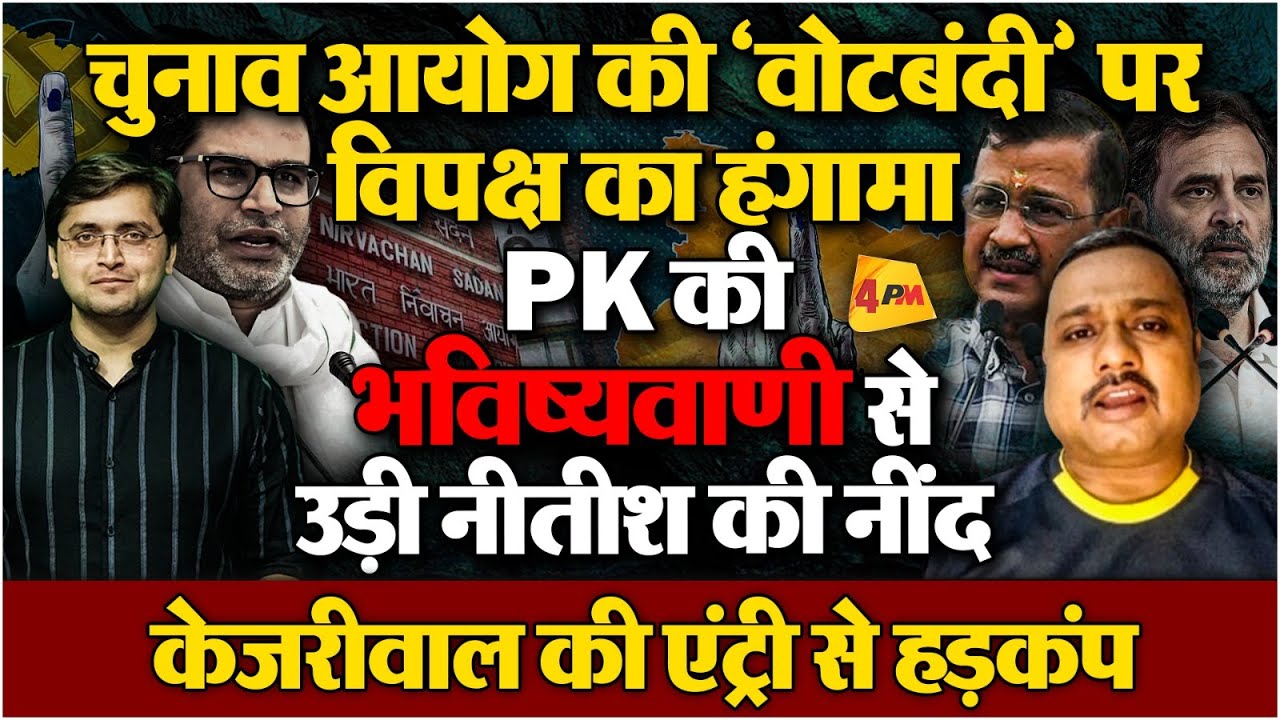 Election Commission पर 'वोटबंदी' का आरोप, Bihar Election से पहले विपक्ष का हंगामा। Rajiv Ranjan