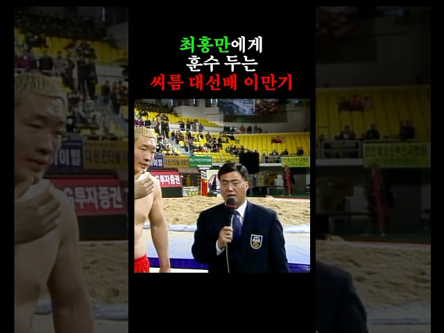 최홍만에게 조언해주는 씨름 대선배 이만기 (2004)