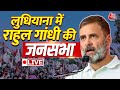 Lok Sabha Election 2024: Punjab के लुधियाना से Rahul Gandhi LIVE| Aaj Tak LIVE