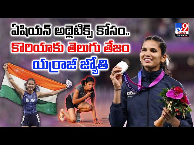 Jyothi Yarraji : ఏషియన్‌ అథ్లెటిక్స్‌ కోసం ..కొరియాకు తెలుగు తేజం యర్రాజీ జ్యోతి - TV9