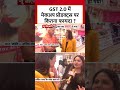 GST 2.0 में Makeup Products पर कितना फायदा ? | Indian Market | GST Reforms | #Shorts  - 01:48 min - News - Video