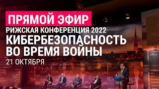 Личное: Рижская конференция 2022: кибербезопасность во время войны | ПРЯМОЙ ЭФИР