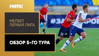 МЕЛБЕТ-Первая Лига. Обзор 5-го тура