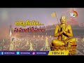 అష్టాక్షరీ మంత్రంతో ప్రతిధ్వనిస్తున్న సమతా క్షేత్రం | PM Modi to inaugurate ‘Statue of Equality’  - 06:46 min - News - Video