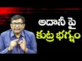 India industrialist Adani clean || అదానీ పై కుట్ర భగ్నం