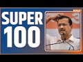 Super 100: ED Summons to Arvind Kejriwal | Priyanka Gandhi | Mallikarjun Kharge | INDI Alliance