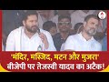 Lok Sabha Election 2024: पीएम मोदी के भाषण पर Tejashwi Yadav का तंज ! | Bihar Politics