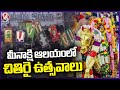 Madurai Meenakshi Amman Temples Chithirai Festival | Tamil Nadu | V6 News