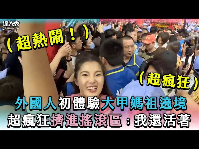 【外國人朝聖媽祖起駕現場太震撼！當場喊：我還活著】｜@just_be_joyce