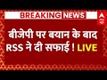 Live News : बीजेपी पर बयान के बाद RSS ने दी सफाई ! LIVE | Mohan Bhagwat  | BJP | RSS