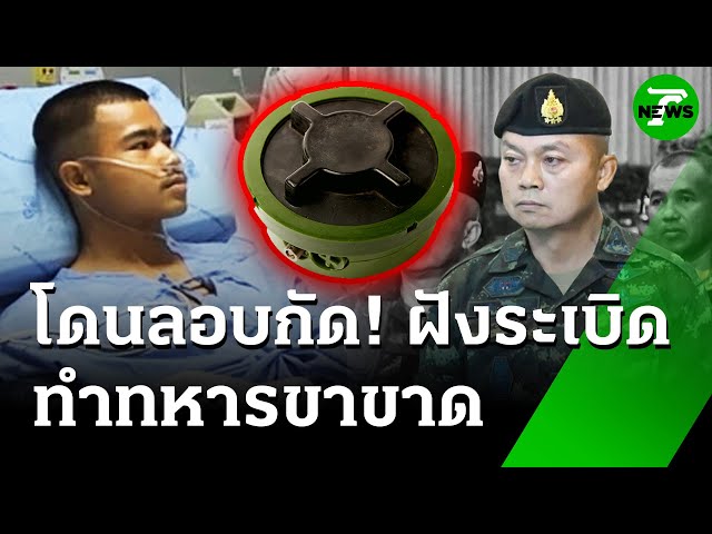 "แม่ทัพภาค 2" เยี่ยม 3 ทหารเหยียบกับระเบิด | 18 ก.ค. 68 | ข่าวเช้าหัวเขียว