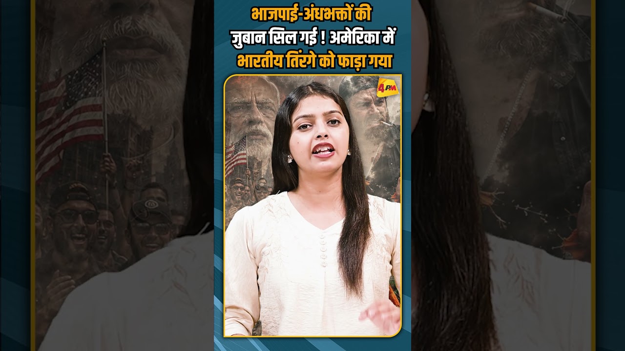 भाजपाई-अंधभक्तों की जुबान सिल गई ! अमेरिका में भारतीय तिंरगे को फाड़ा गया #shortvideo #shorts