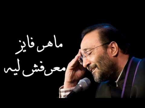 معرفش ليه - ماهر فايز