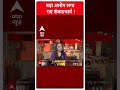 राजनीतिक लाभ के लिए प्राण प्रतिष्ठा बड़ा आरोप लगा गए शंकराचार्य #shankaracharya #abpnews #shorts  - 01:00 min - News - Video