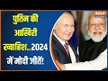 Vladimir Putin On PM Modi: रूस के राष्ट्रपति पुतिन की ख्वाहिश 2024 के लोकसभा चुनाव मोदी ही जीतें