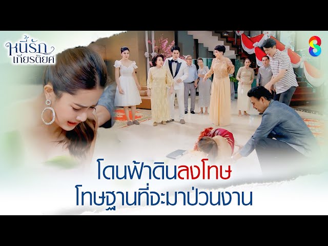 โดนฟ้าดินลงโทษ โทษฐานที่จะมาป่วนงาน | HIGHLIGHT หนี้รักเกียรติยศ EP.13 | ละครช่อง8