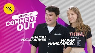 Comment Out #10 / Азамат Мусагалиев х Мария Миногарова
