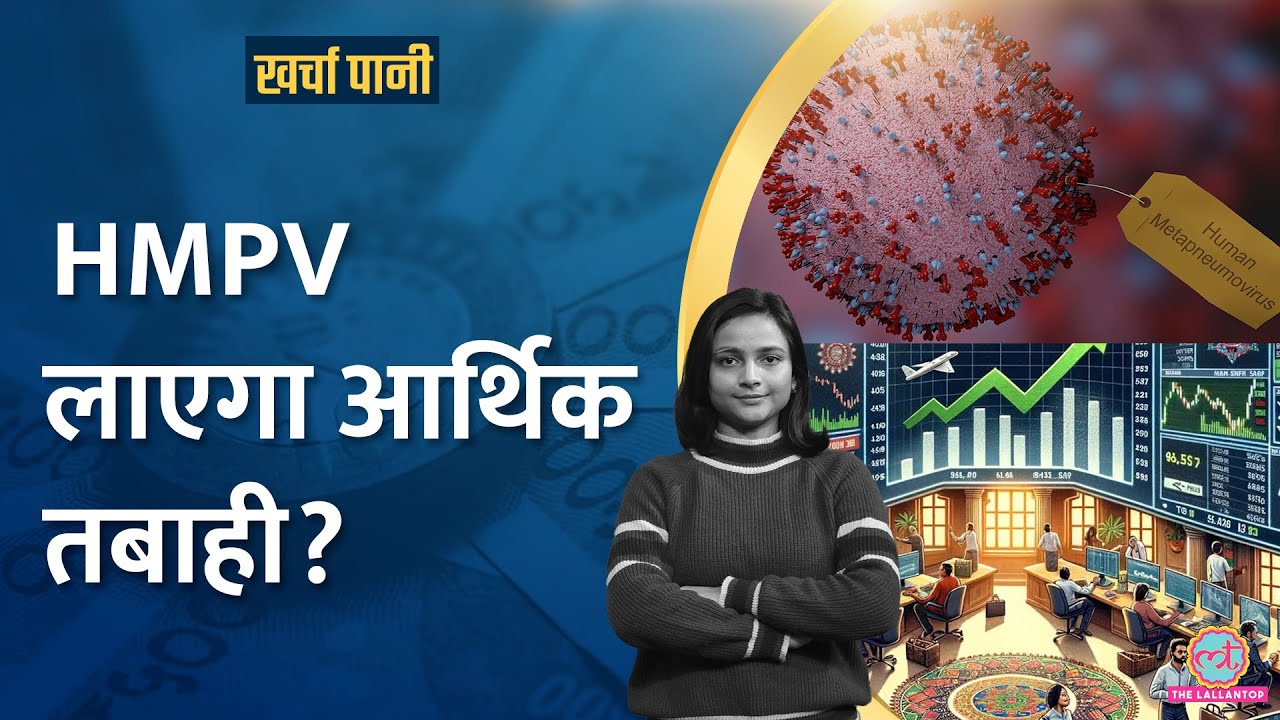 Share Market को डूबो देगा HMPV Virus? फिर लगेगा लॉकडाउन? |Kharcha Pani Ep 998