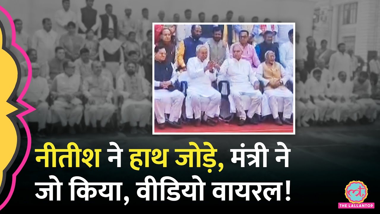 Nitish Kumar ने फोटो सेशन में हाथ जोड़े, बगल में बैठे मंत्री Bijendra Yadav का रिएक्शन वायरल