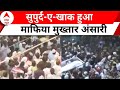 Mukhtar Ansari Death: सुपुर्द-ए-खाक हुआ माफिया मुख्तार अंसारी | ABP News | UP News |