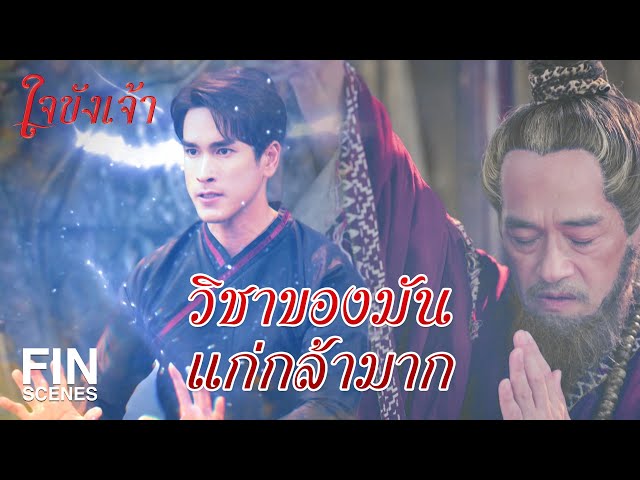 FIN | คนที่ทำของใส่มึง มันคือใครวะ | ใจขังเจ้า EP.7 | Ch3Thailand