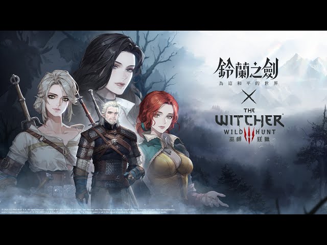 《鈴蘭之劍》x《巫師3：狂獵》聯動合作今日登場｜登入即送傳說角色「希里」！