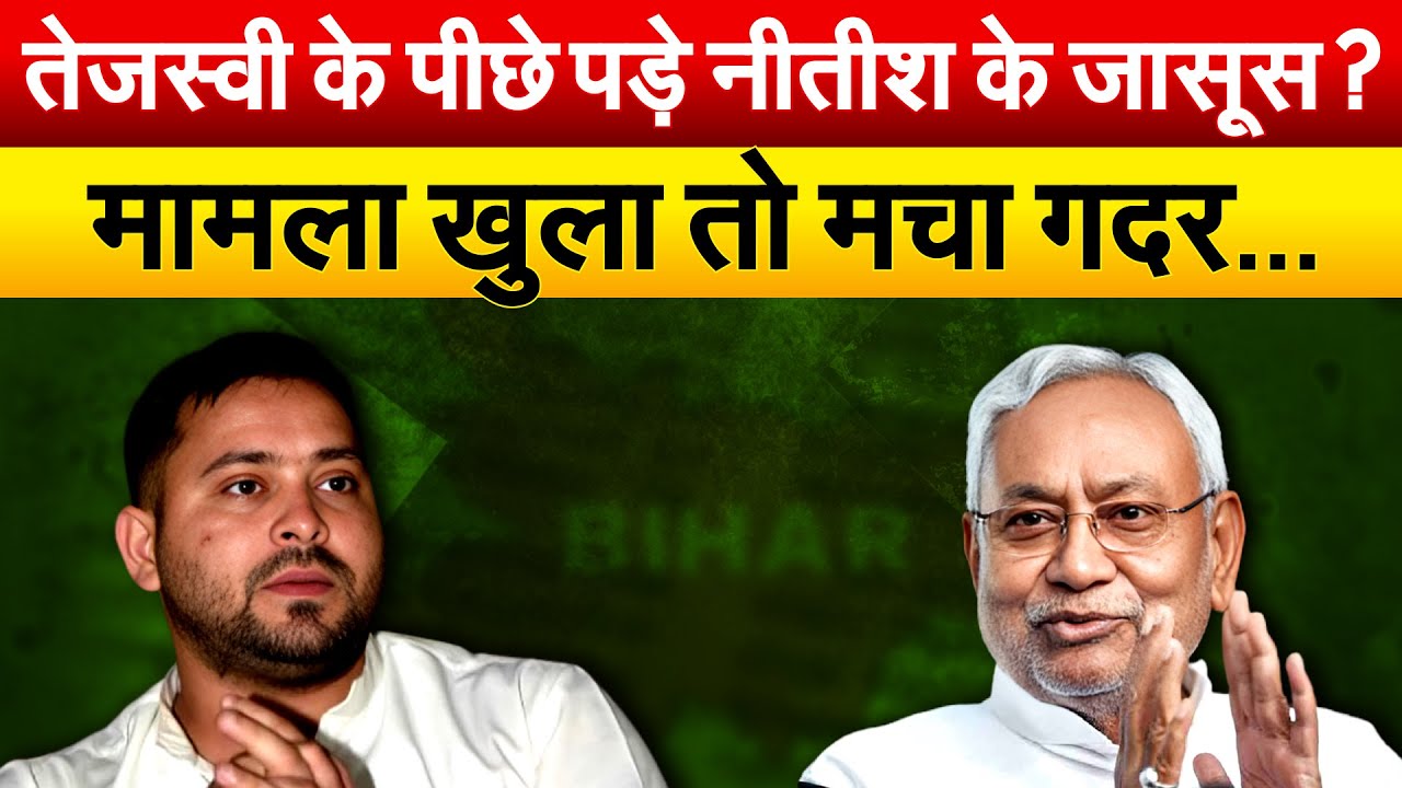 Tejashwi Yadav के पीछे पड़े Nitish के जासूस ? मामला खुला तो मचा गदर…