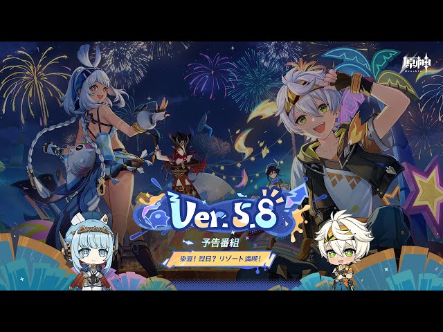 Ver.5.8「染夏！烈日？リゾート満喫！」予告番組