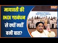 Election 2024: मायावती ने क्यों लोकसभा चुनाव अकेले लड़ने का फैसला किया? | Mayawati | INDIA Alliance