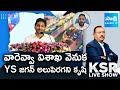 KSR Live Show Debate On YS Jagan Efforts Behind Vaisakha Development | Chandrababu Promotion |Sakshi