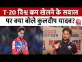 Kuldeep Yadav Interview: IPL के बाद क्या करना चाहते हैं Kuldeep Yadav, जानिए? | IPL 2024 | Aaj Tak