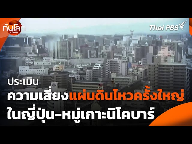 ประเมินความเสี่ยงแผ่นดินไหวครั้งใหญ่ในญี่ปุ่น-หมู่เกาะนิโคบาร์ | ทันโลก กับ Thai PBS | 3 ก.ค. 68